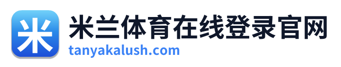 米兰体育在线登录官网